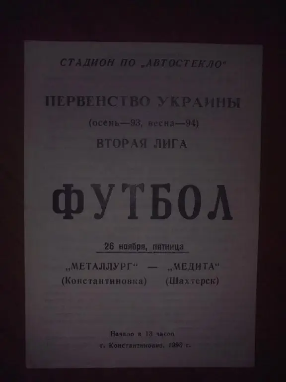 Металлург Константиновка - Медита Шахтерск 1993-1994