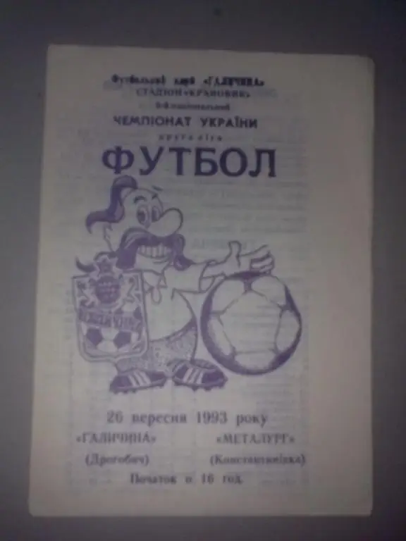 Галичина Дрогобыч - Металлург Константиновка 1993-1994