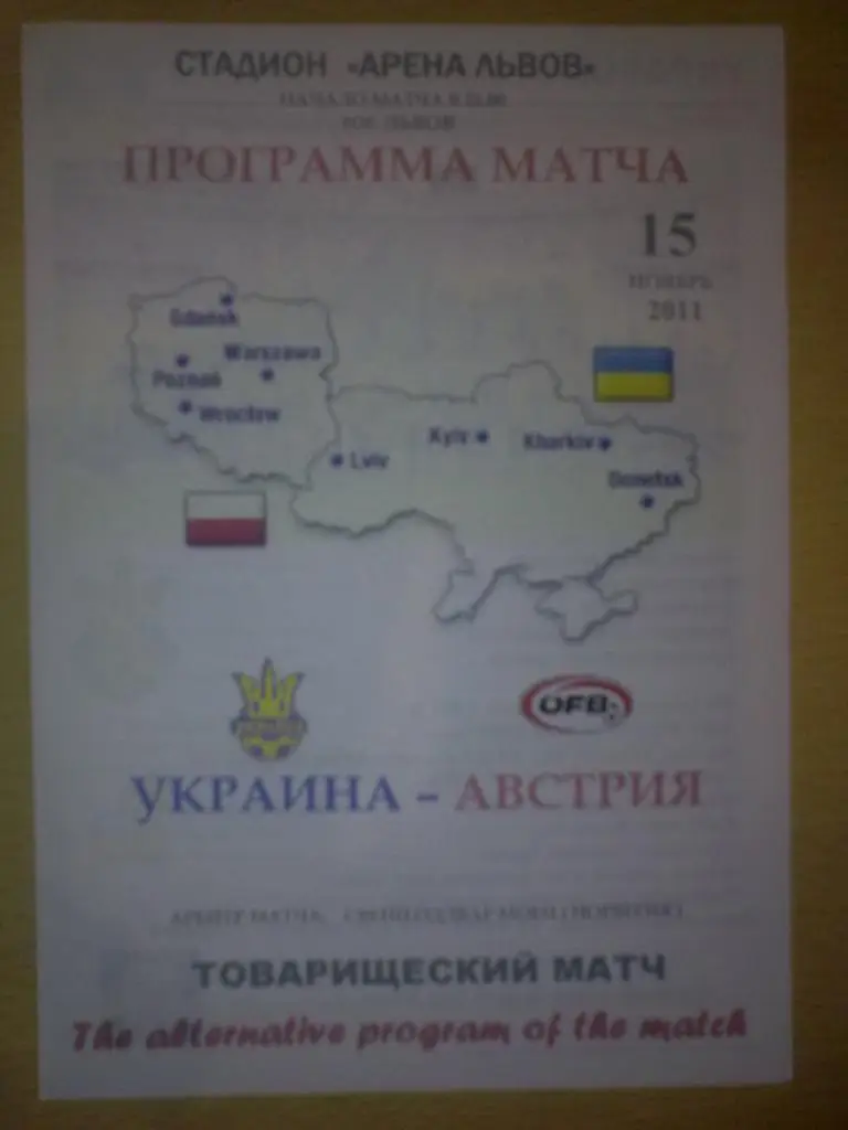 Украина - Австрия 2011 (альтернатива)