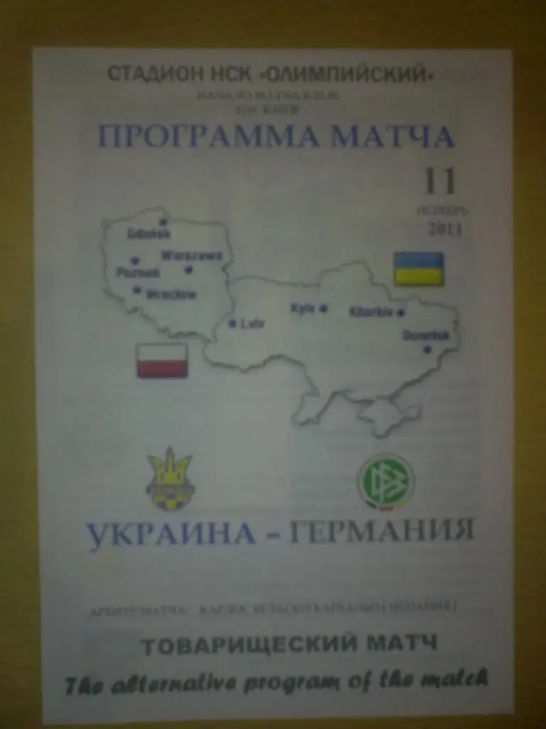 Украина - Германия 2011 (альтернатива)