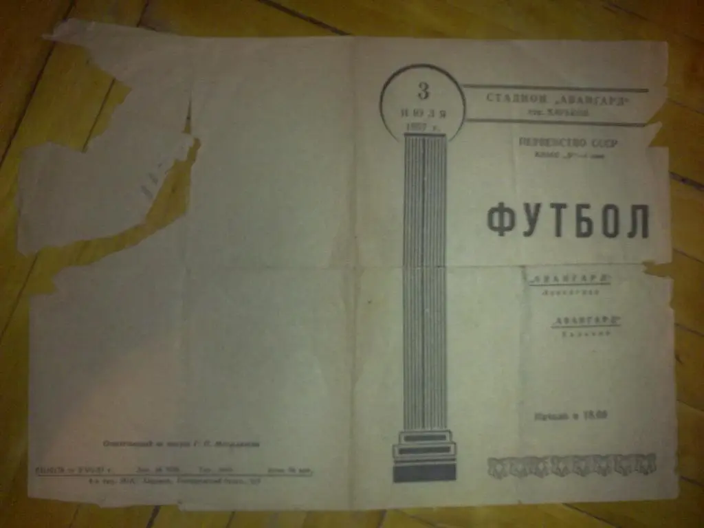 Авангард Харьков - Авангард Ленинград 1957