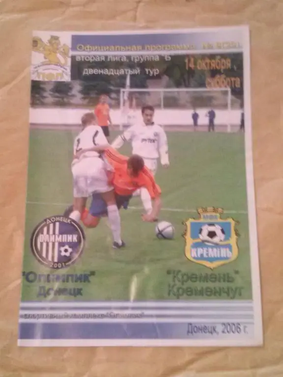 Олимпик Донецк - Кремень Кременчуг 2006-2007