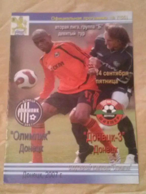 Олимпик Донецк - Шахтер-3 Донецк 2007-2008