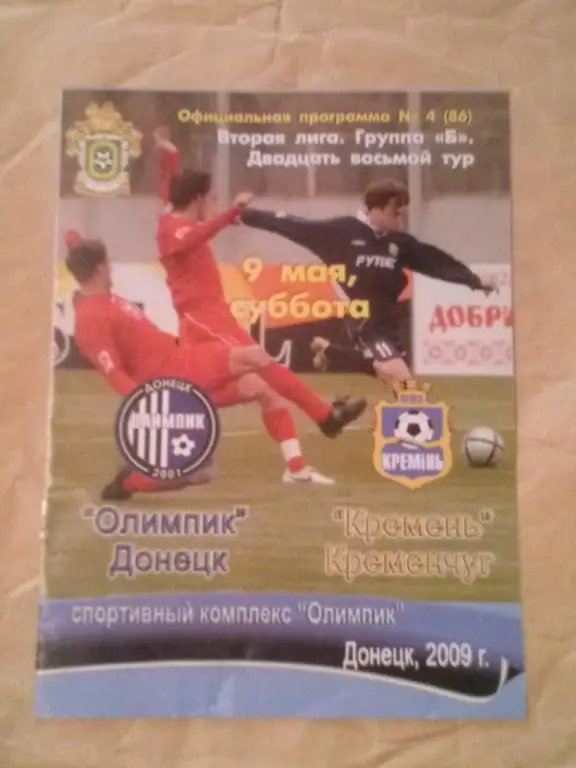 Олимпик Донецк - Кремень Кременчуг 2008-2009