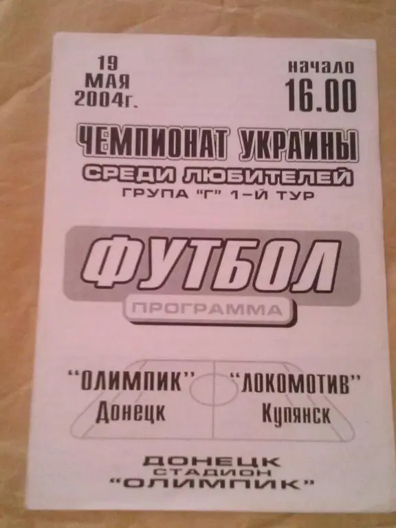 Олимпик Донецк - Локомотив Купянск Харьковская обл 2004 аматоры