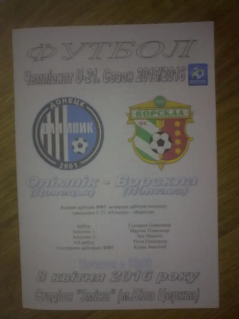 Олимпик Донецк - Ворскла Полтава 2015-2016 U-21 дубль