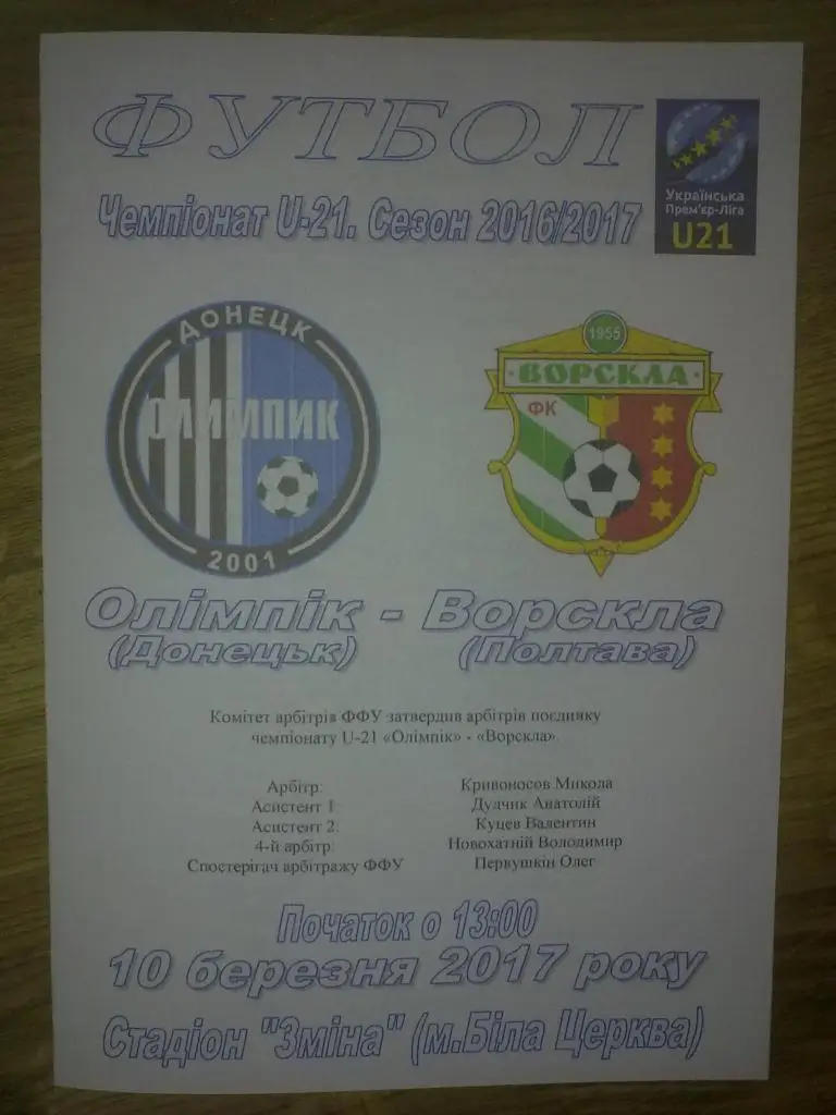 Олимпик Донецк - Ворскла Полтава 2016-2017 дубль