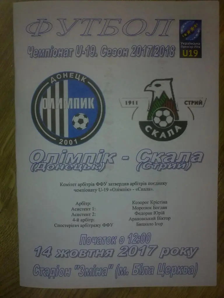 Олимпик Донецк - Скала Стрый 2017-2018 U-19