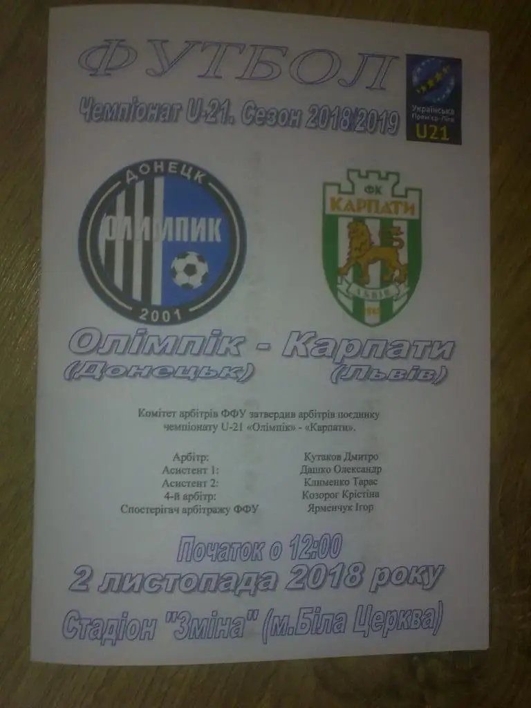 Олимпик Донецк - Карпаты Львов 2018-2019 дубль