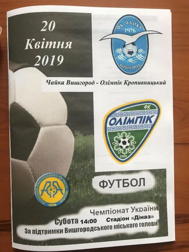 Чайка Вышгород - Олимпик Кропивницкий 2018-2019 аматоры