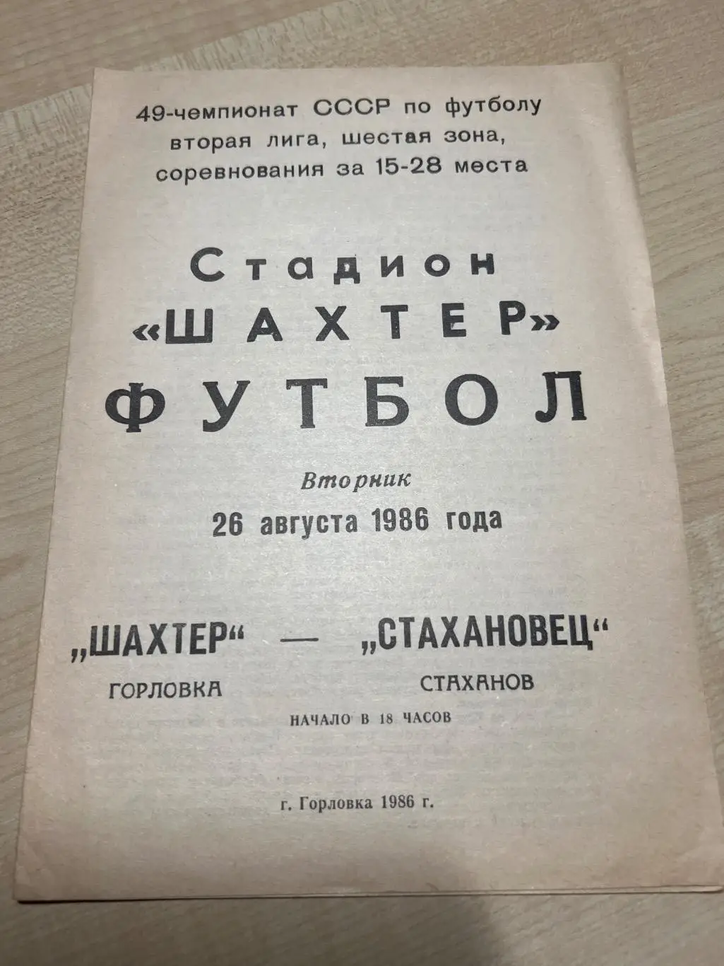 Шахтер Горловка - Стахановец Стаханов 1986