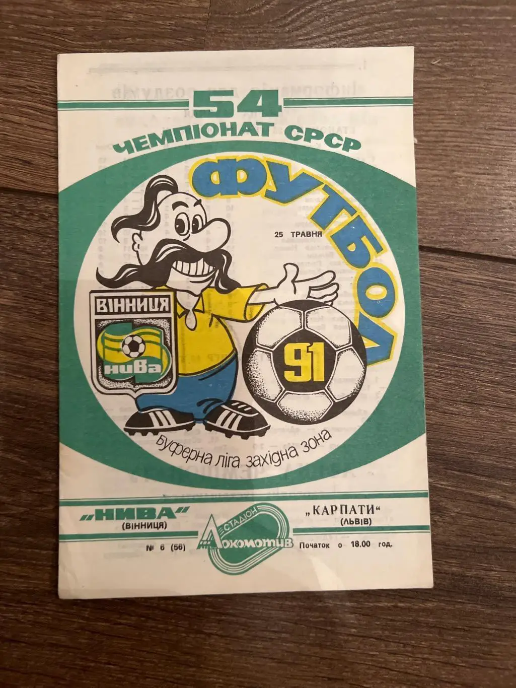 Нива Винница - Карпаты Львов 1991