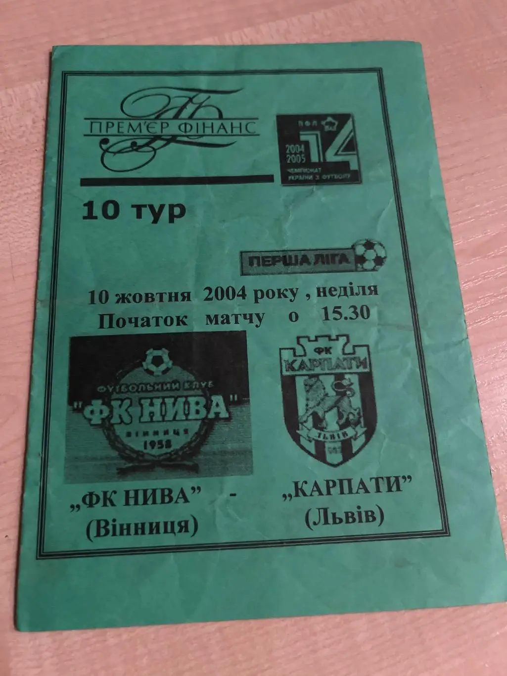 Нива Винница - Карпаты Львов 2004-2005