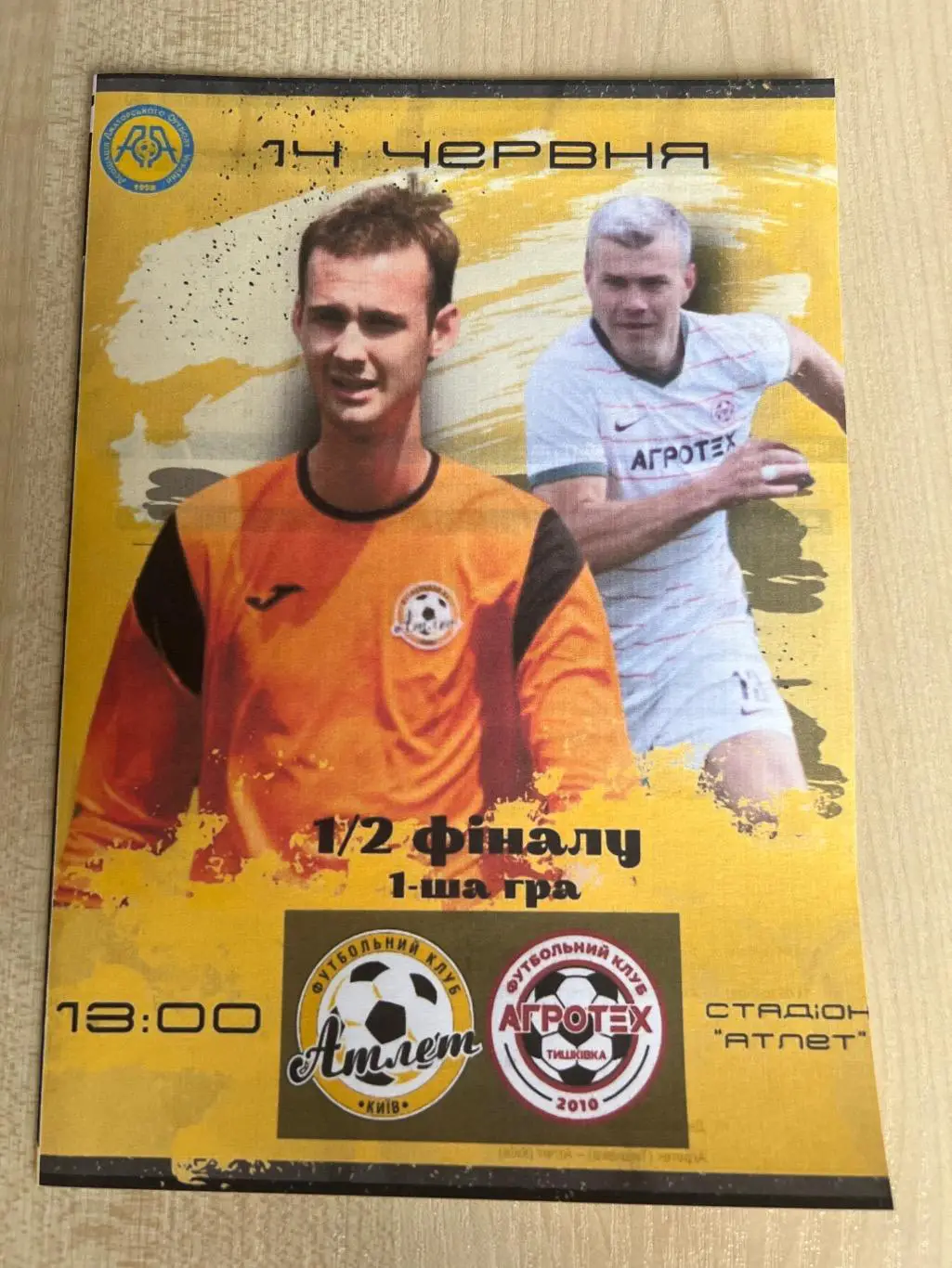 Атлет Киев - Агротех Кировоградская обл 2024-2025 аматоры 1/2