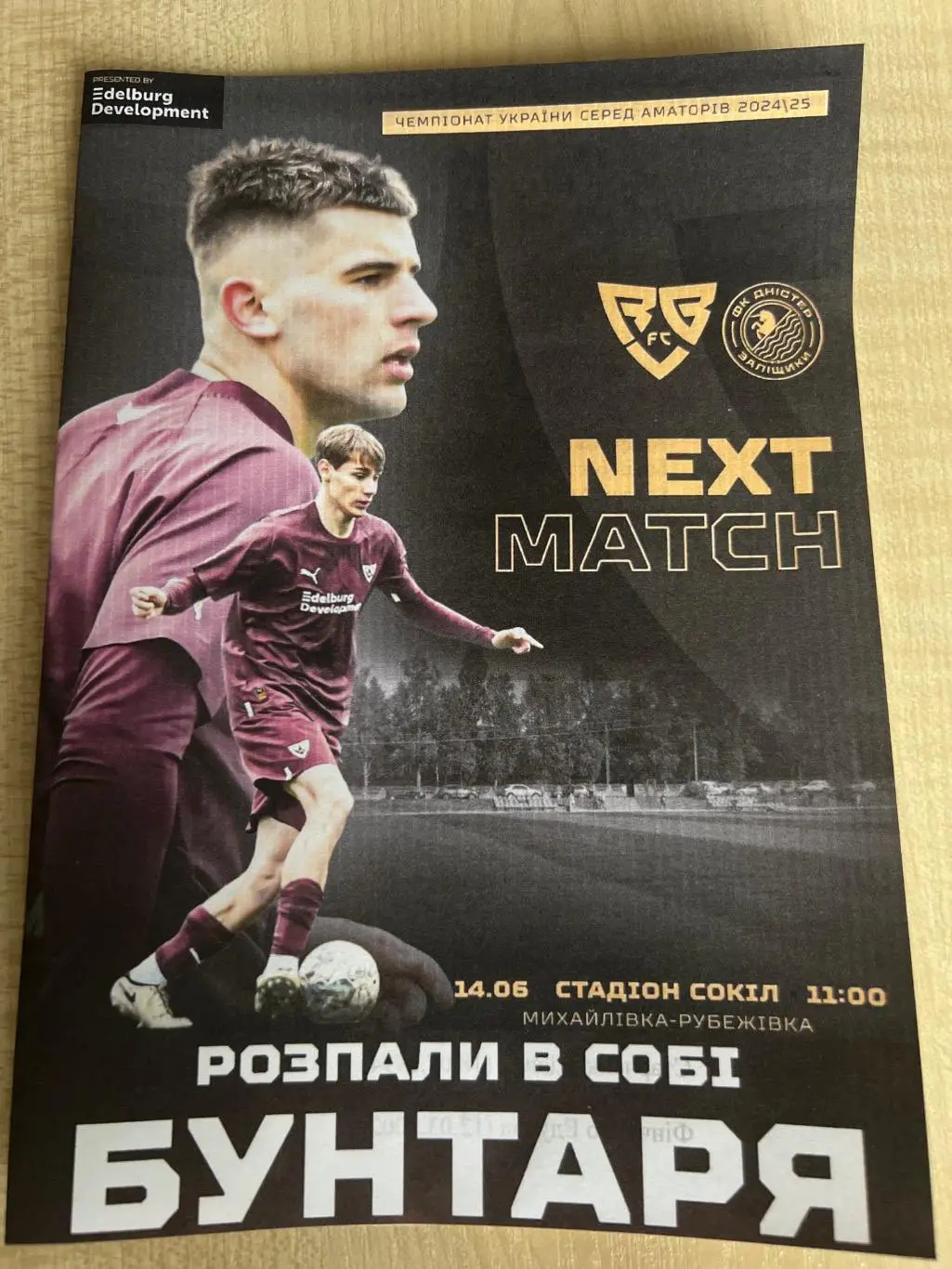 Ребел Киев - Днестр Тернопольская обл 2024-2025