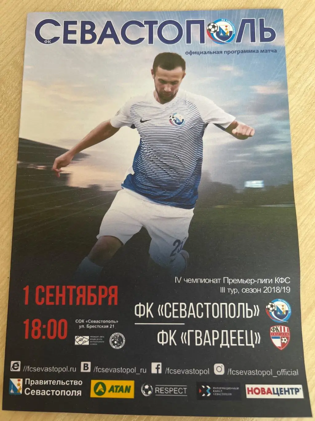 Севастополь - Гвардеец Скворцово 2018