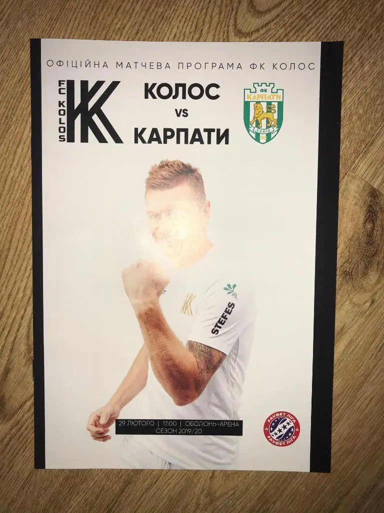 Колос Ковалевка - Карпаты Львов 2019-2020