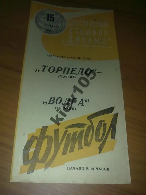 Торпедо Москва - Волга Горький 1964 (1)