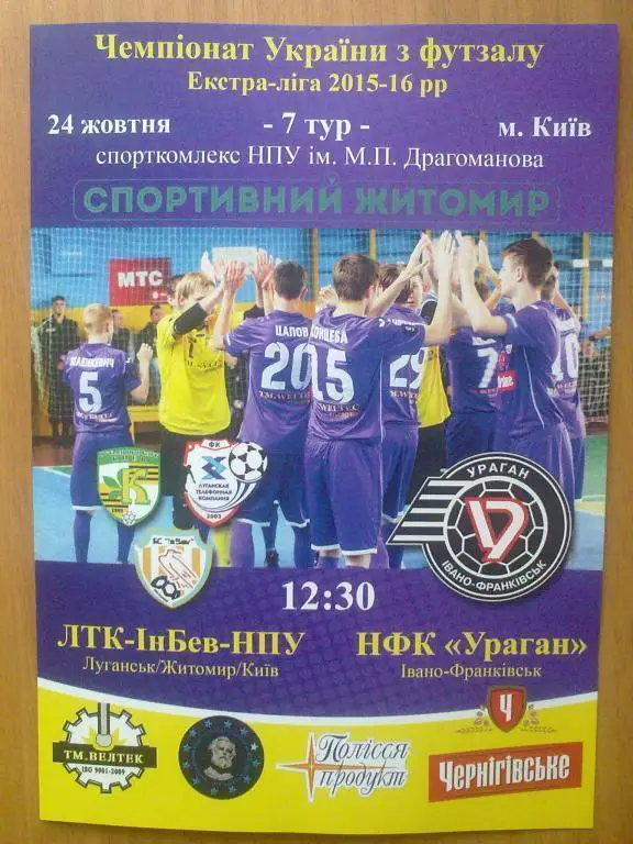 Мини-футбол. ЛТК-Инбев-НПУ Луганск Житомир Киев - Ураган Ивано-Франковск 2015