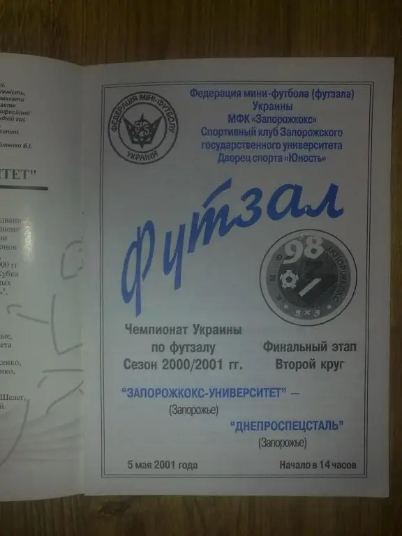 Мини-футбол. Запорожкокс - ДСС Запорожье 2000-2001 (2)