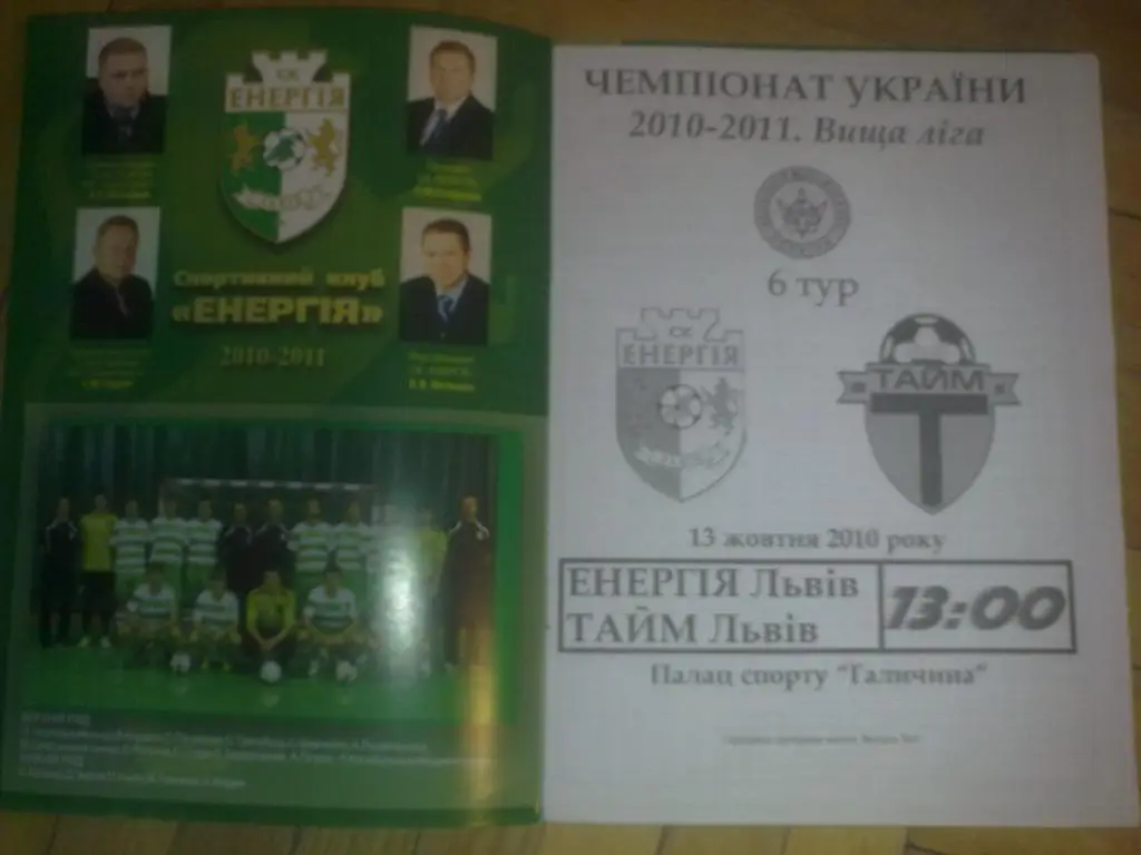 Мини-футбол. Энергия Львов - Тайм Львов 2010-2011