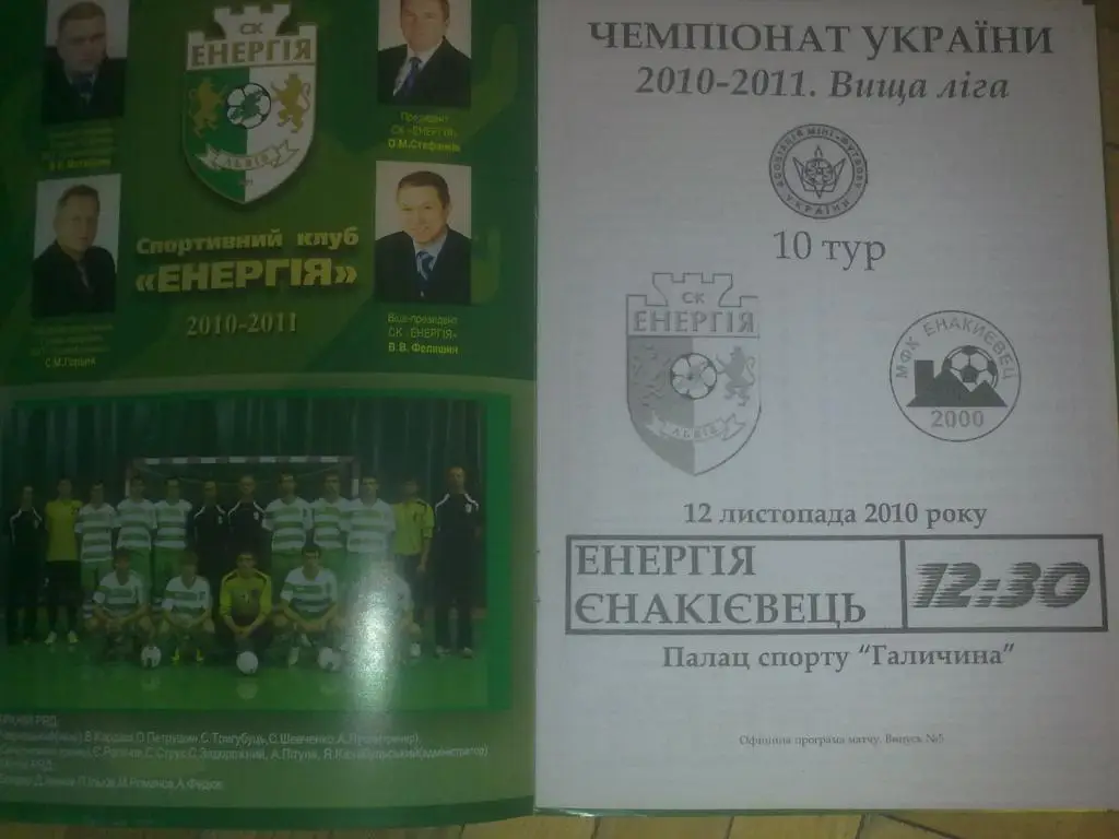 Мини-футбол. Энергия Львов - Енакиевец Енакиево 2010-2011