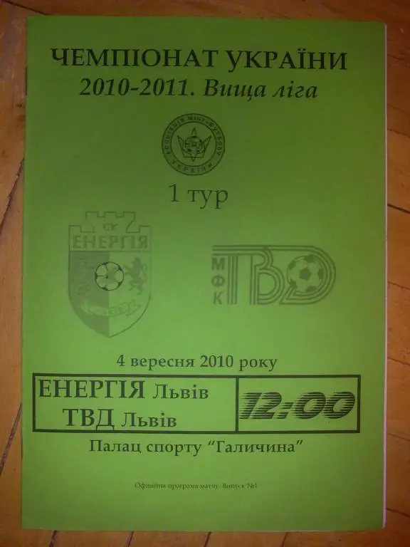 Мини-футбол. Энергия Львов - ТВД Львов 2010-2011