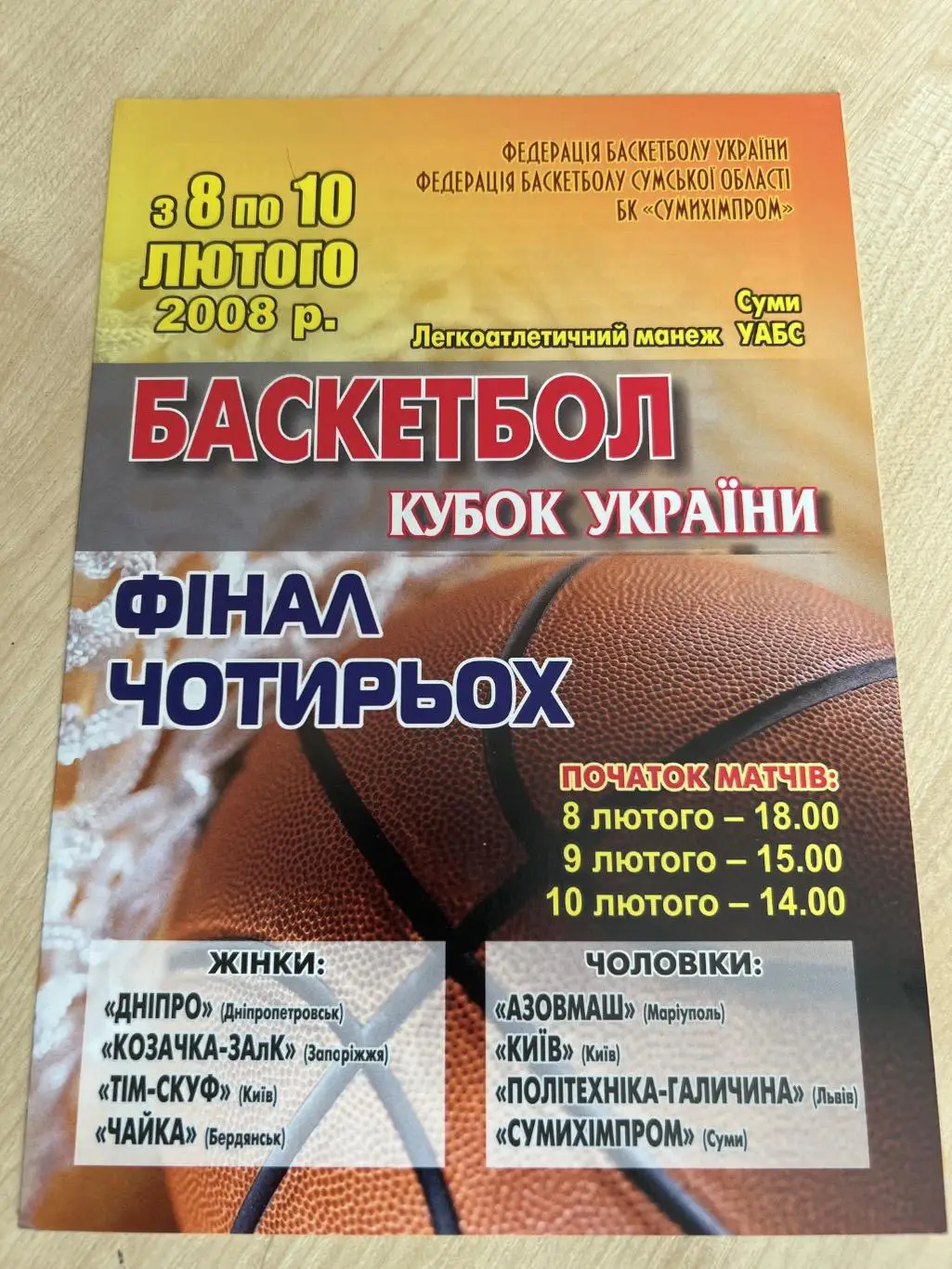 Баскетбол. Азовмаш, Киев, Львов, Сумы 2008 кубок Финал 4-х