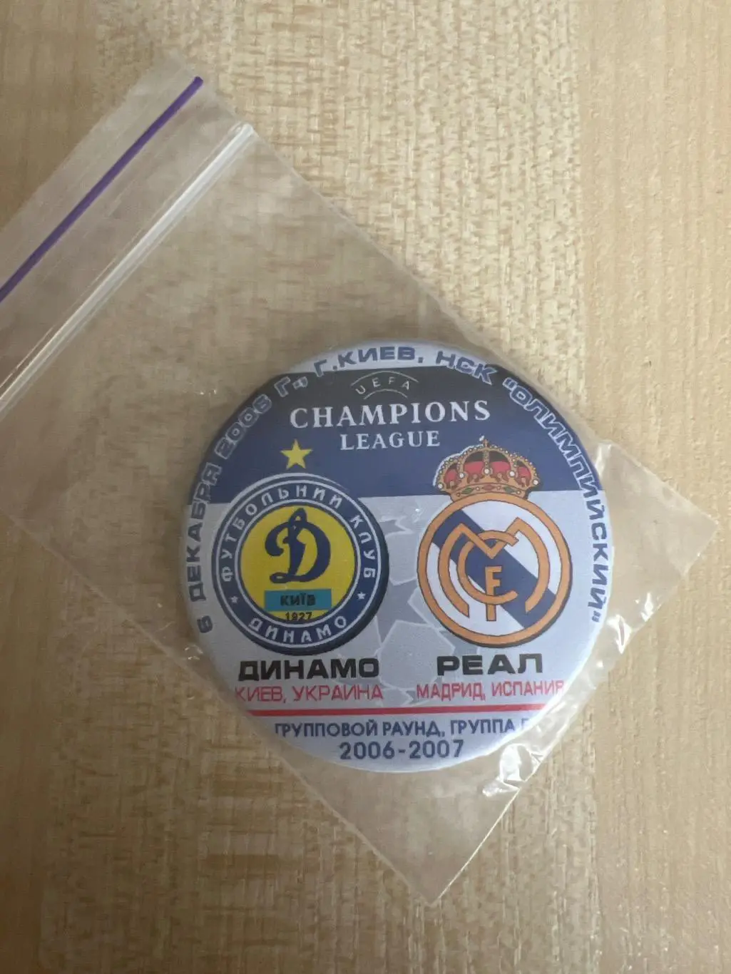 Футбол. Знак. Динамо Киев - Реал Испания 2006