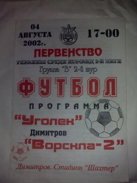 Уголек Димитров - Ворскла-2 Полтава 2002-2003