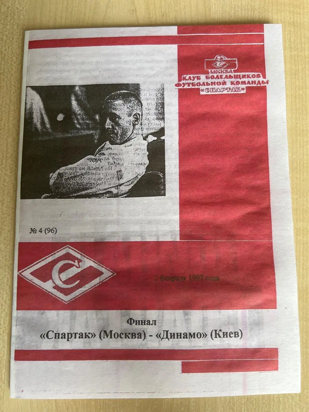Спартак Москва - Динамо Киев Украина 1997 содружества финал