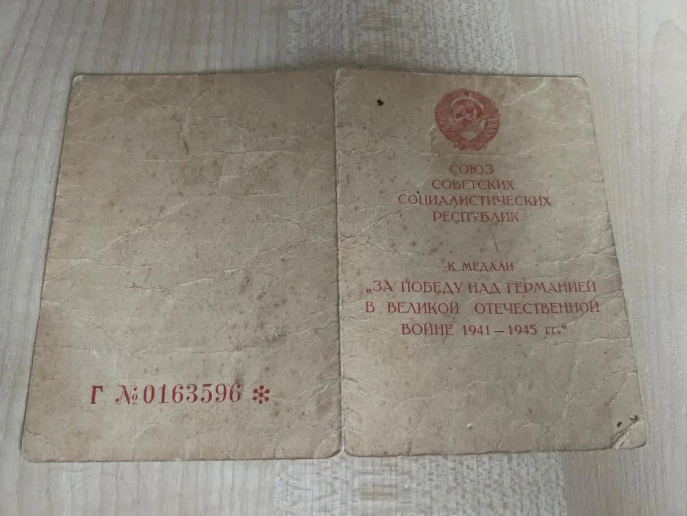 Удостоверение к медали «За победу над Германией 1941-1945»