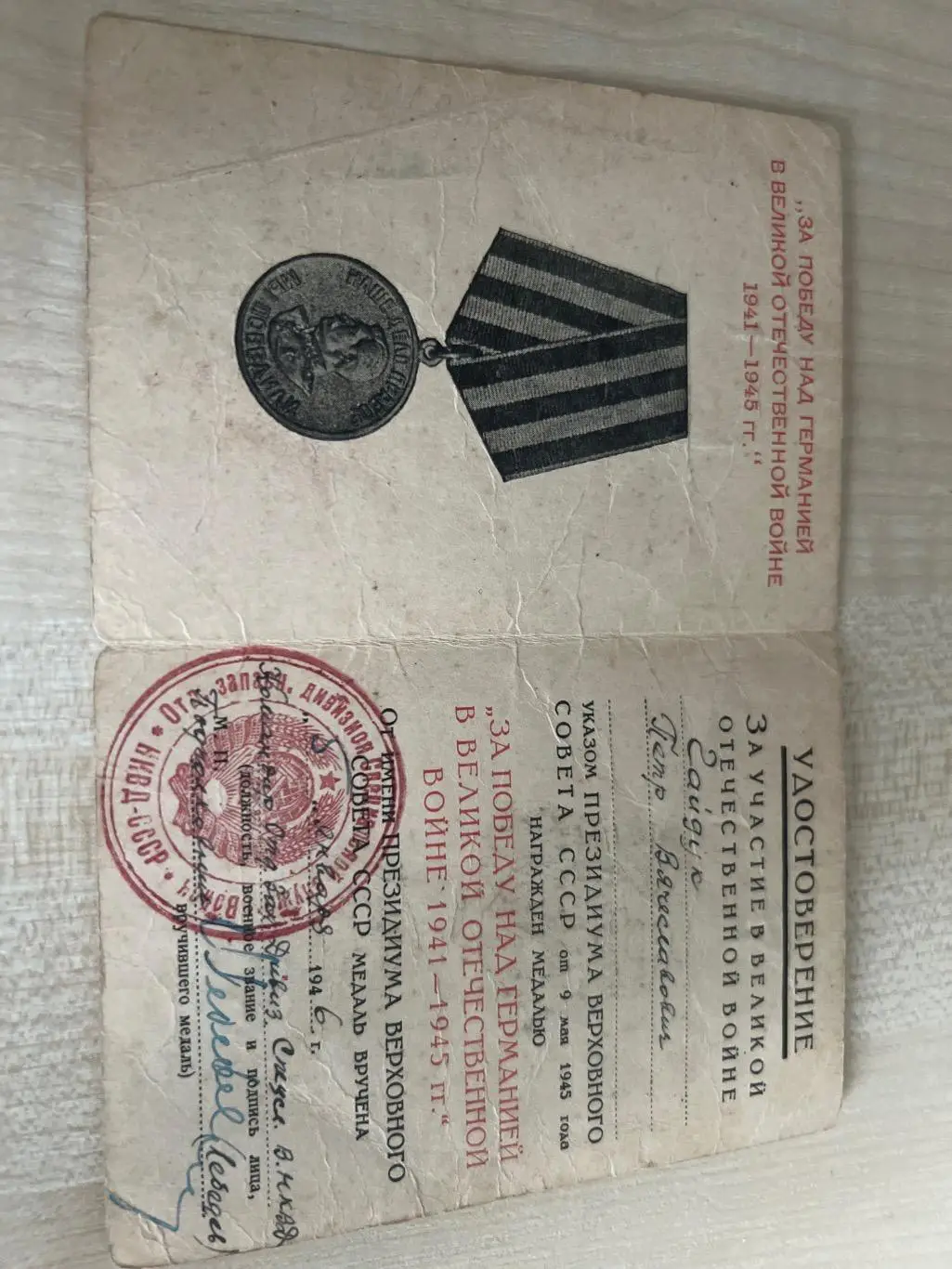 Удостоверение к медали «За победу над Германией 1941-1945» 1