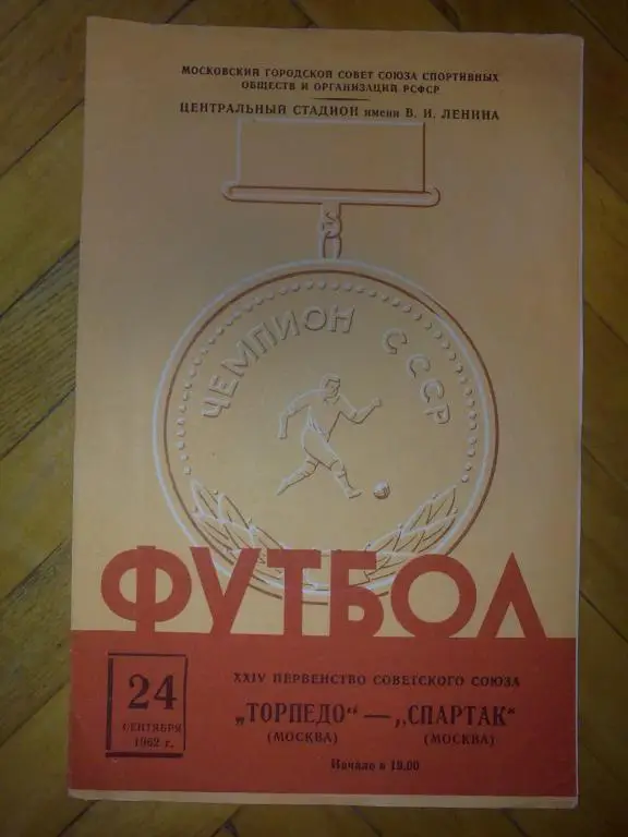 Торпедо Москва - Спартак Москва 1962