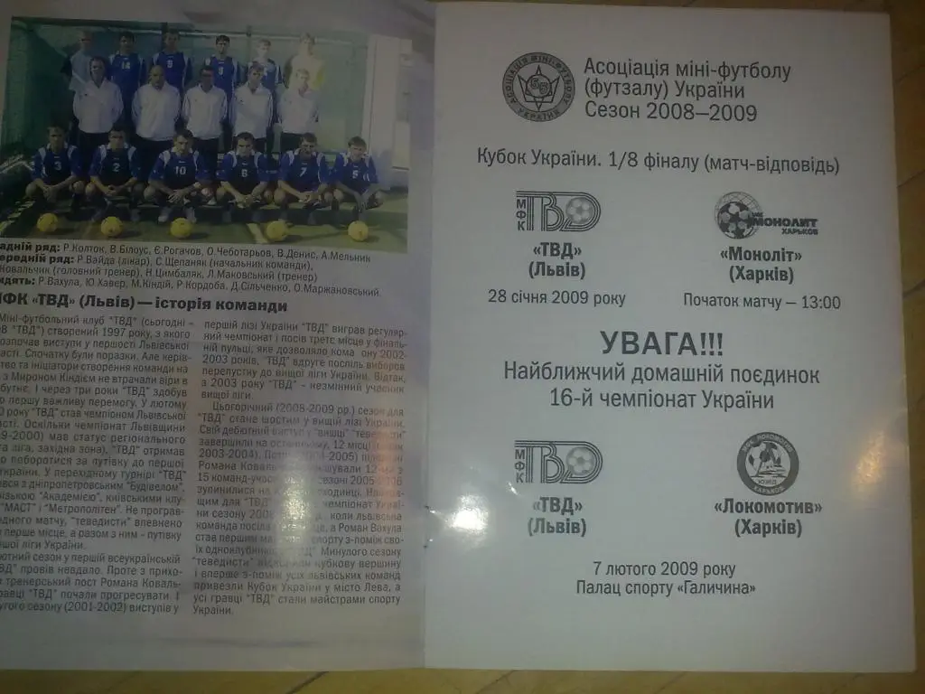 Мини-футбол. ТВД Львов - Монолит Харьков 2008-2009 кубок
