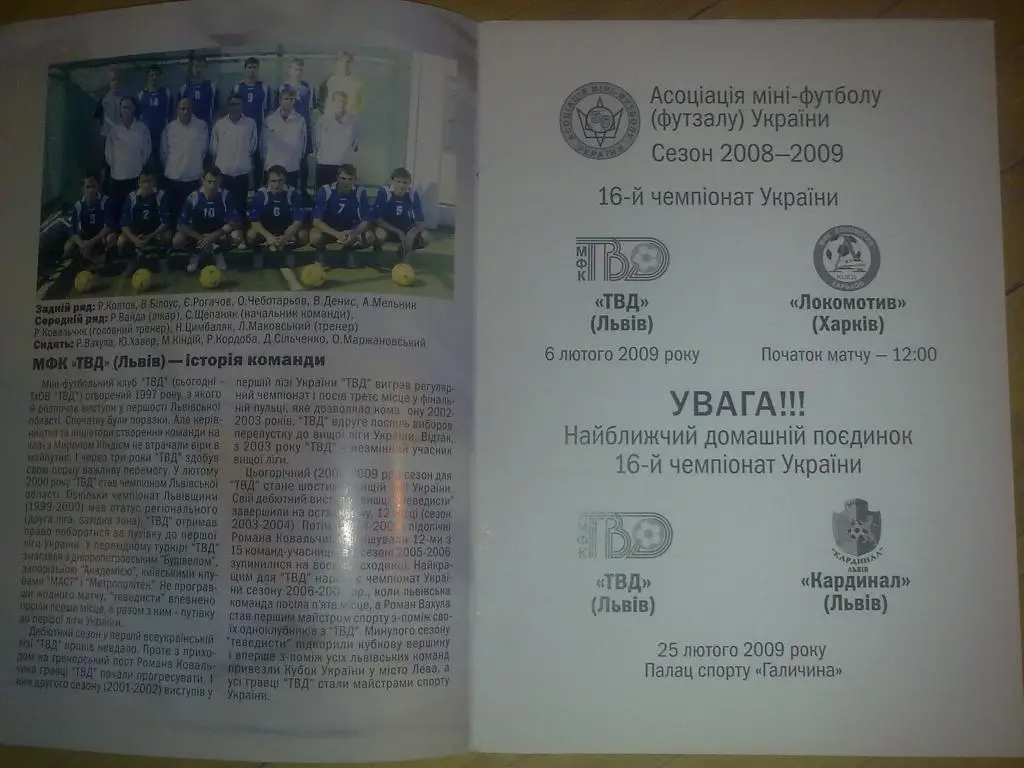 Мини-футбол. ТВД Львов - Локомотив Харьков 2008-2009