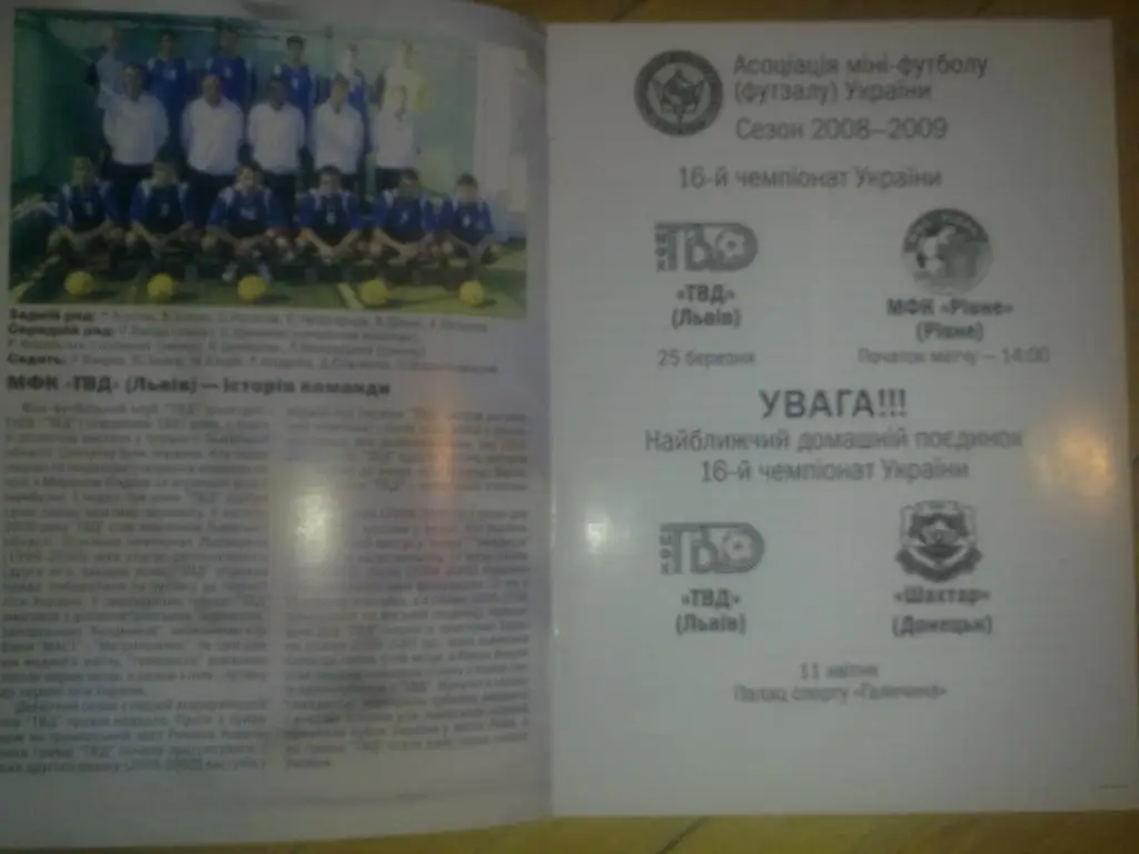 Мини-футбол. ТВД Львов - МФК Ровно 2008-2009