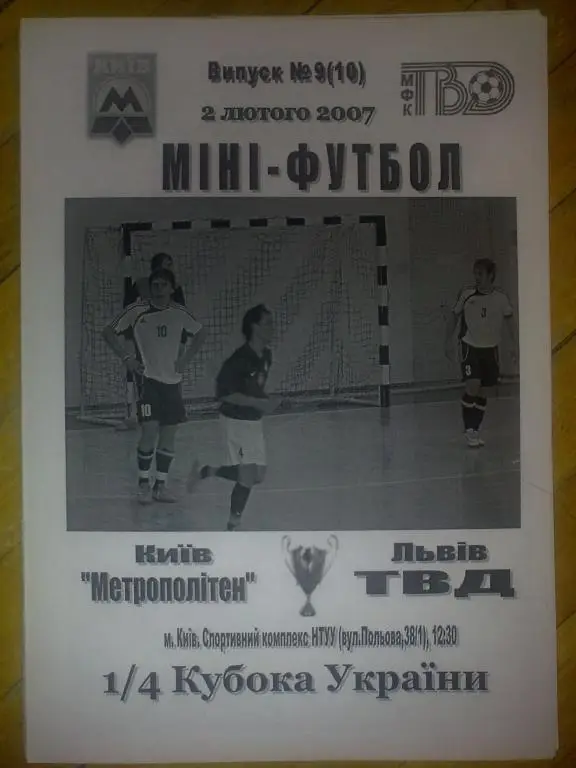 Мини-футбол. Метрополитен Киев - ТВД Львов 2006-2007 кубок