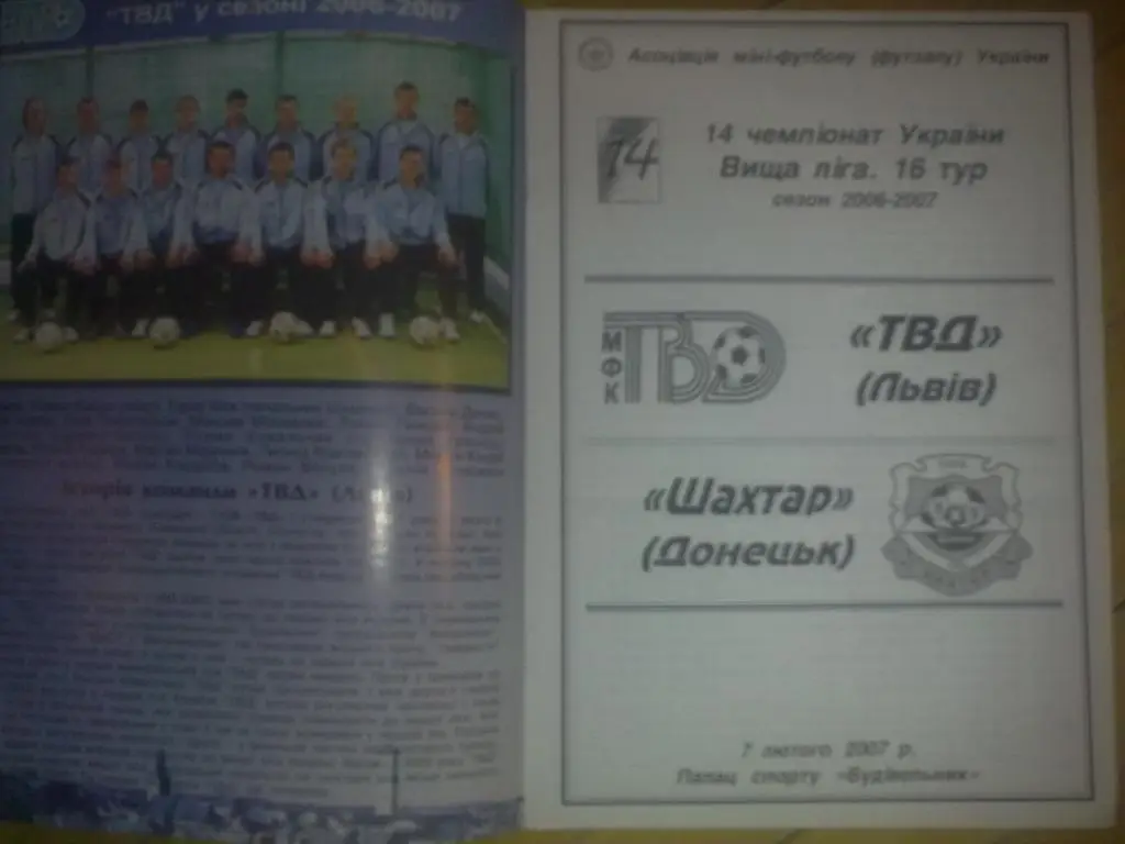 Мини-футбол. ТВД Львов - Шахтер Донецк 2006-2007