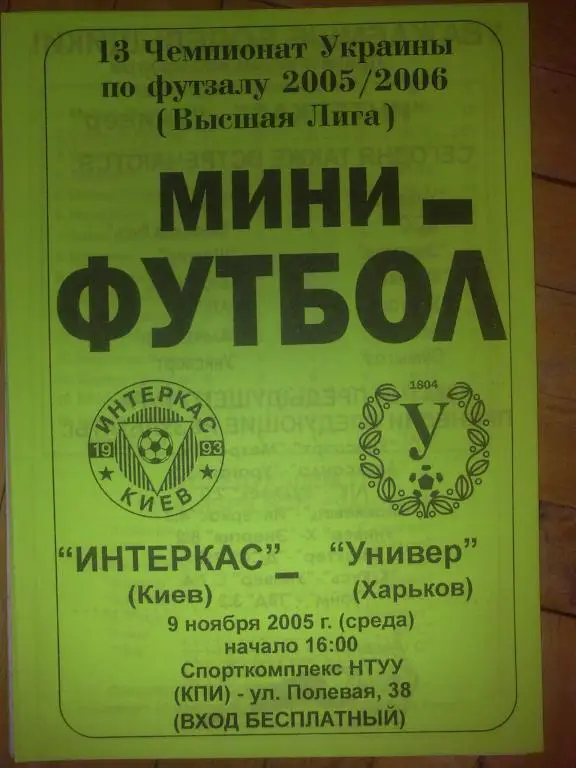 Мини-футбол. Интеркас Киев - Универ Харьков 2005-2006
