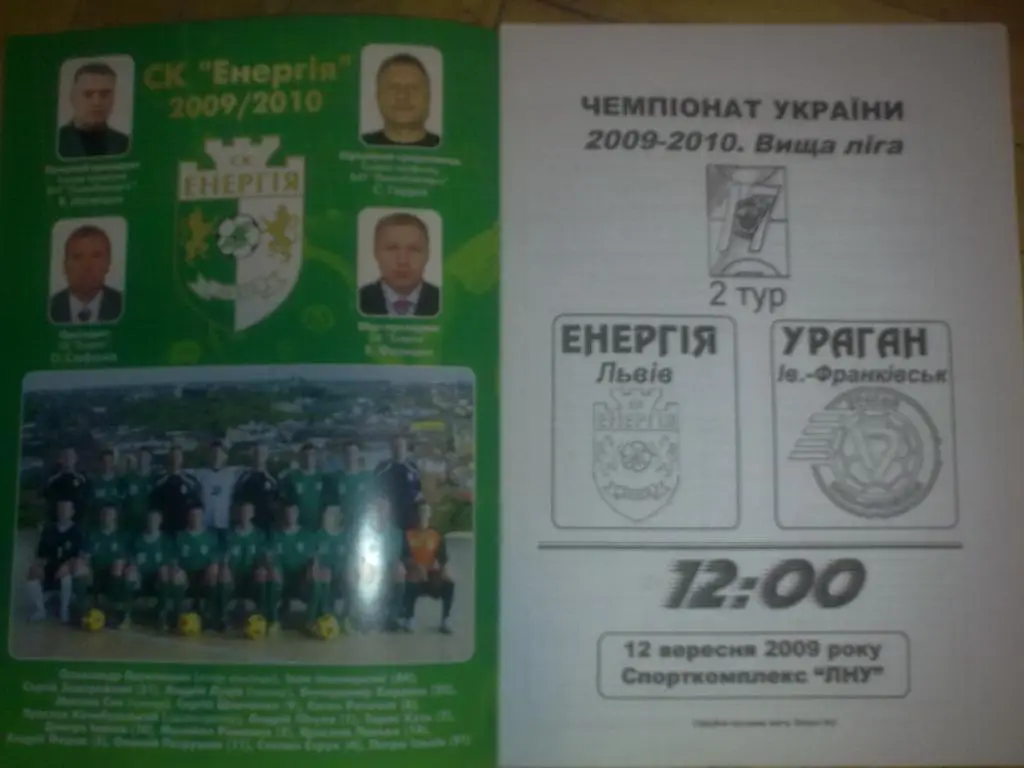 Мини-футбол. Энергия Львов - Ураган Ивано-Франковск 2009-2010
