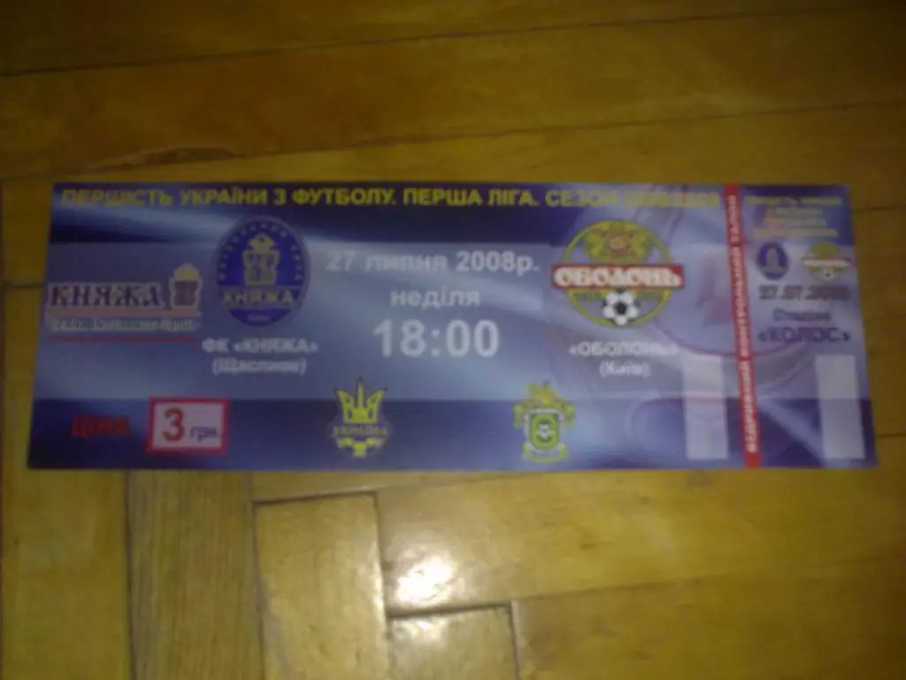 Билет Княжа Счастливое - Оболонь Киев 2008-2009