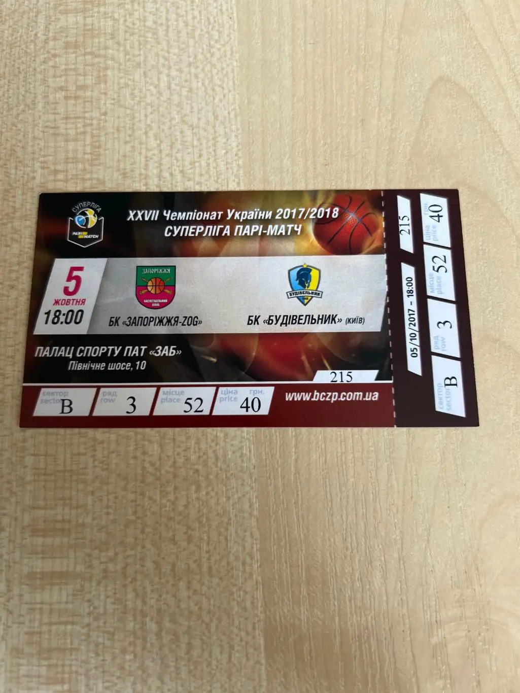 Баскетбол. Билет Запорожье - Будивельник Киев 2017-2018