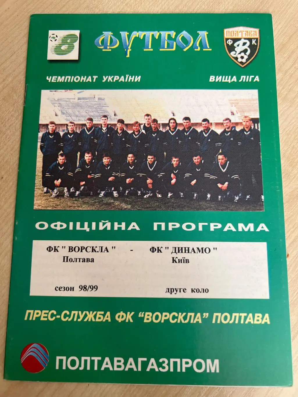 Ворскла Полтава - Динамо Киев 1998-1999