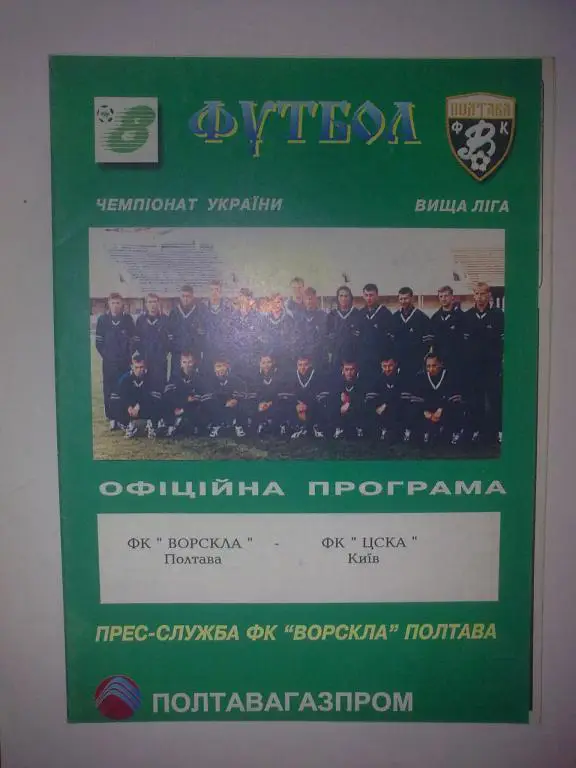 Ворскла Полтава - ЦСКА Киев 1998-1999