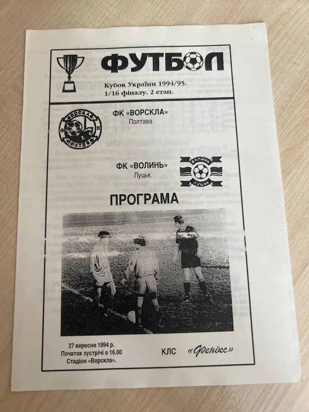Ворскла Полтава - Волынь Луцк 1994-1995 кубок