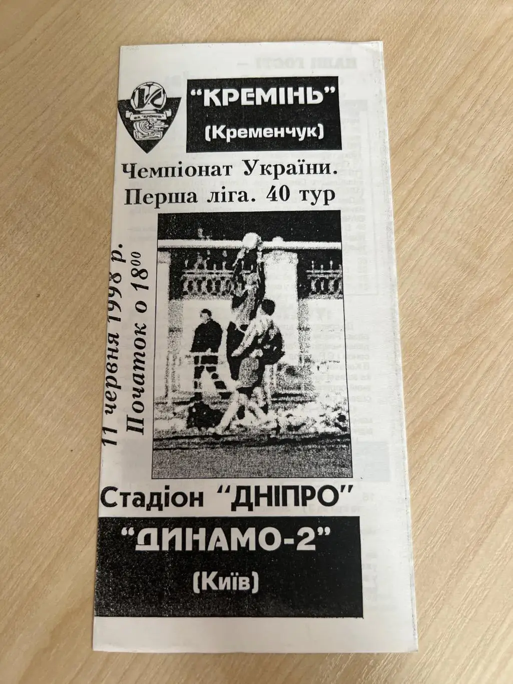 Кремень Кременчуг - Динамо-2 Киев 1997-1998