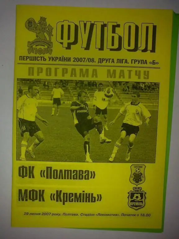 ФК Полтава - Кремень Кременчуг 2007-2008