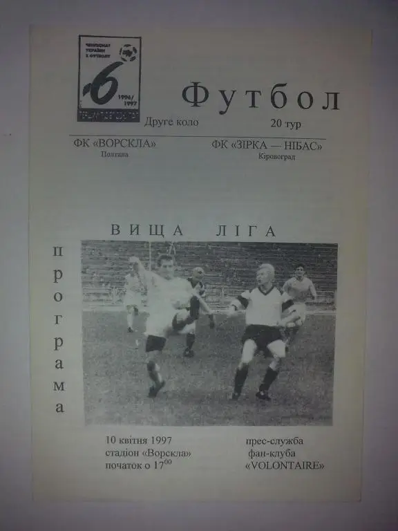 Ворскла Полтава - Звезда Кировоград 1996-1997