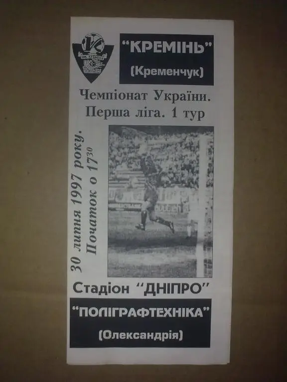 Кремень Кременчуг - Полиграфтехника Александрия 1997-1998